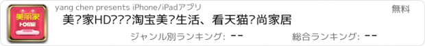 おすすめアプリ 美丽家HD——逛淘宝美丽生活、看天猫时尚家居