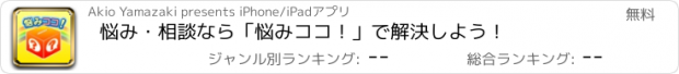 おすすめアプリ 悩み・相談なら「悩みココ！」で解決しよう！