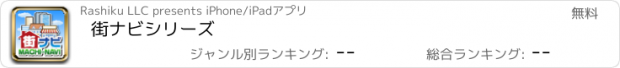 おすすめアプリ 街ナビシリーズ