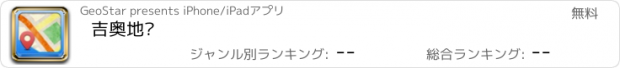 おすすめアプリ 吉奥地图