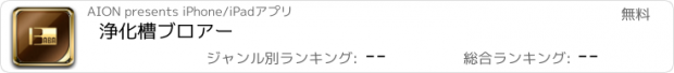 おすすめアプリ 浄化槽ブロアー