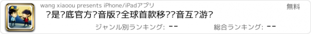 おすすめアプリ 谁是卧底官方语音版—全球首款移动语音互动游戏