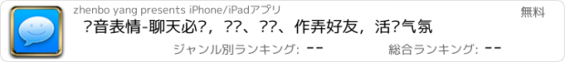 おすすめアプリ 语音表情-聊天必备，调戏、吓唬、作弄好友，活跃气氛