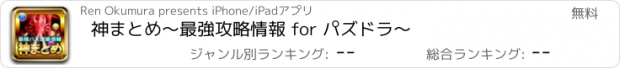 おすすめアプリ 神まとめ〜最強攻略情報 for パズドラ～