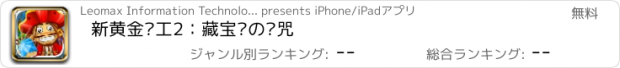 おすすめアプリ 新黄金矿工2：藏宝岛の诅咒