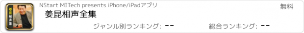 おすすめアプリ 姜昆相声全集