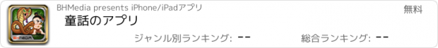 おすすめアプリ 童話のアプリ