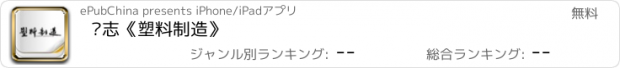 おすすめアプリ 杂志《塑料制造》