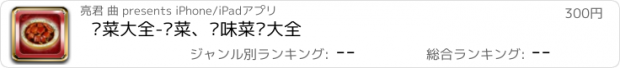 おすすめアプリ 卤菜大全-卤菜、卤味菜谱大全