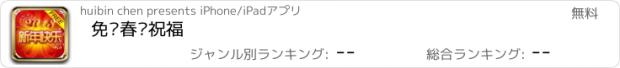 おすすめアプリ 免费春节祝福