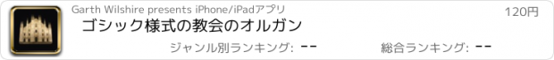 おすすめアプリ ゴシック様式の教会のオルガン