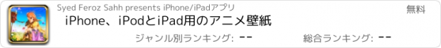 おすすめアプリ iPhone、iPodとiPad用のアニメ壁紙