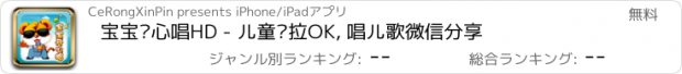 おすすめアプリ 宝宝开心唱HD - 儿童卡拉OK, 唱儿歌微信分享