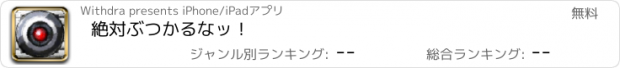 おすすめアプリ 絶対ぶつかるなッ！