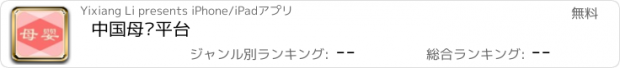 おすすめアプリ 中国母婴平台