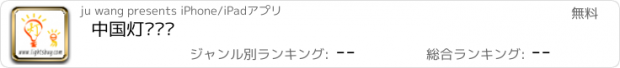 おすすめアプリ 中国灯饰门户