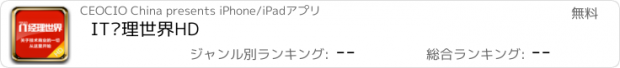 おすすめアプリ IT经理世界HD