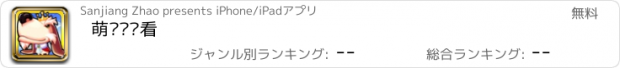 おすすめアプリ 萌宠连连看