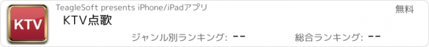 おすすめアプリ KTV点歌