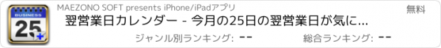 おすすめアプリ 翌営業日カレンダー - 今月の25日の翌営業日が気になる方に