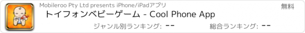 おすすめアプリ トイフォンベビーゲーム - Cool Phone App