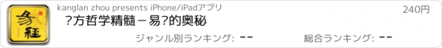 おすすめアプリ 东方哲学精髓－易经的奥秘