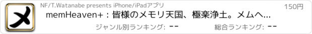 おすすめアプリ memHeaven+ : 皆様のメモリ天国、極楽浄土。メムヘブン