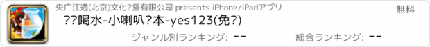 おすすめアプリ 乌鸦喝水-小喇叭绘本-yes123(免费)