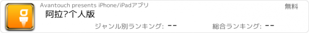 おすすめアプリ 阿拉订个人版