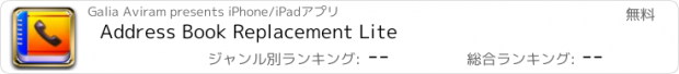 おすすめアプリ Address Book Replacement Lite