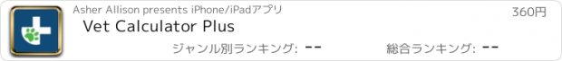 おすすめアプリ Vet Calculator Plus