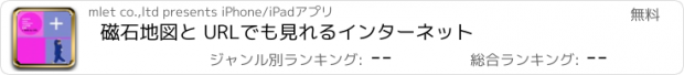 おすすめアプリ 磁石地図と URLでも見れるインターネット