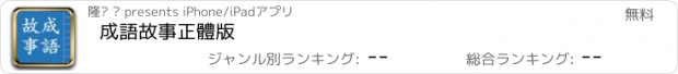 おすすめアプリ 成語故事正體版