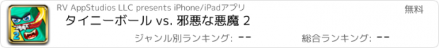 おすすめアプリ タイニーボール vs. 邪悪な悪魔 2