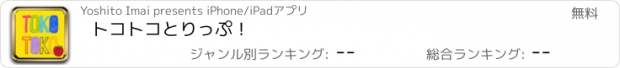 おすすめアプリ トコトコとりっぷ！