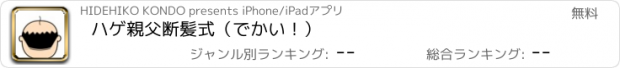 おすすめアプリ ハゲ親父断髪式（でかい！）