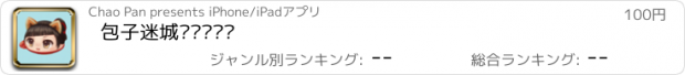 おすすめアプリ 包子迷城——对对碰