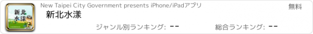 おすすめアプリ 新北水漾