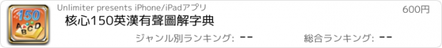 おすすめアプリ 核心150英漢有聲圖解字典