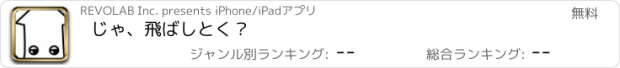 おすすめアプリ じゃ、飛ばしとく？