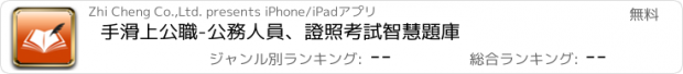 おすすめアプリ 手滑上公職-公務人員、證照考試智慧題庫