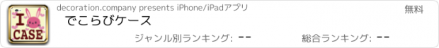 おすすめアプリ でこらびケース