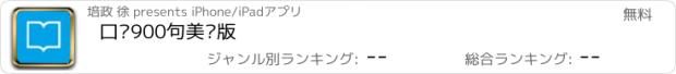 おすすめアプリ 口语900句美语版