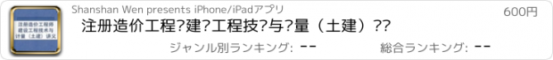 おすすめアプリ 注册造价工程师建设工程技术与计量（土建）讲义