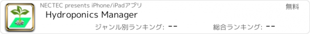 おすすめアプリ Hydroponics Manager