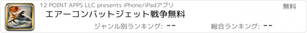 おすすめアプリ エアーコンバットジェット戦争無料