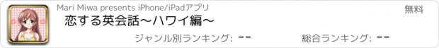 おすすめアプリ 恋する英会話〜ハワイ編〜