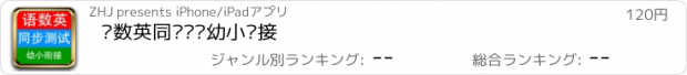 おすすめアプリ 语数英同步测试幼小衔接