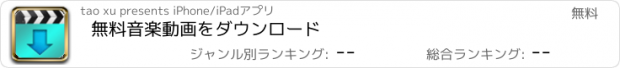 おすすめアプリ 無料音楽動画をダウンロード