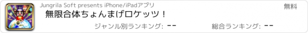 おすすめアプリ 無限合体ちょんまげロケッツ！